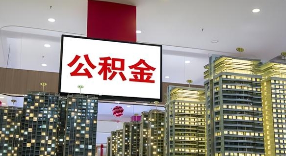 长治离职后公积金怎么提（离职后公积金提现怎么提）